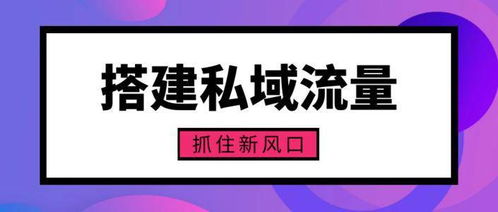 寶多多社區數智零售 構建媒體矩陣，抓住私域風口的實踐路徑
